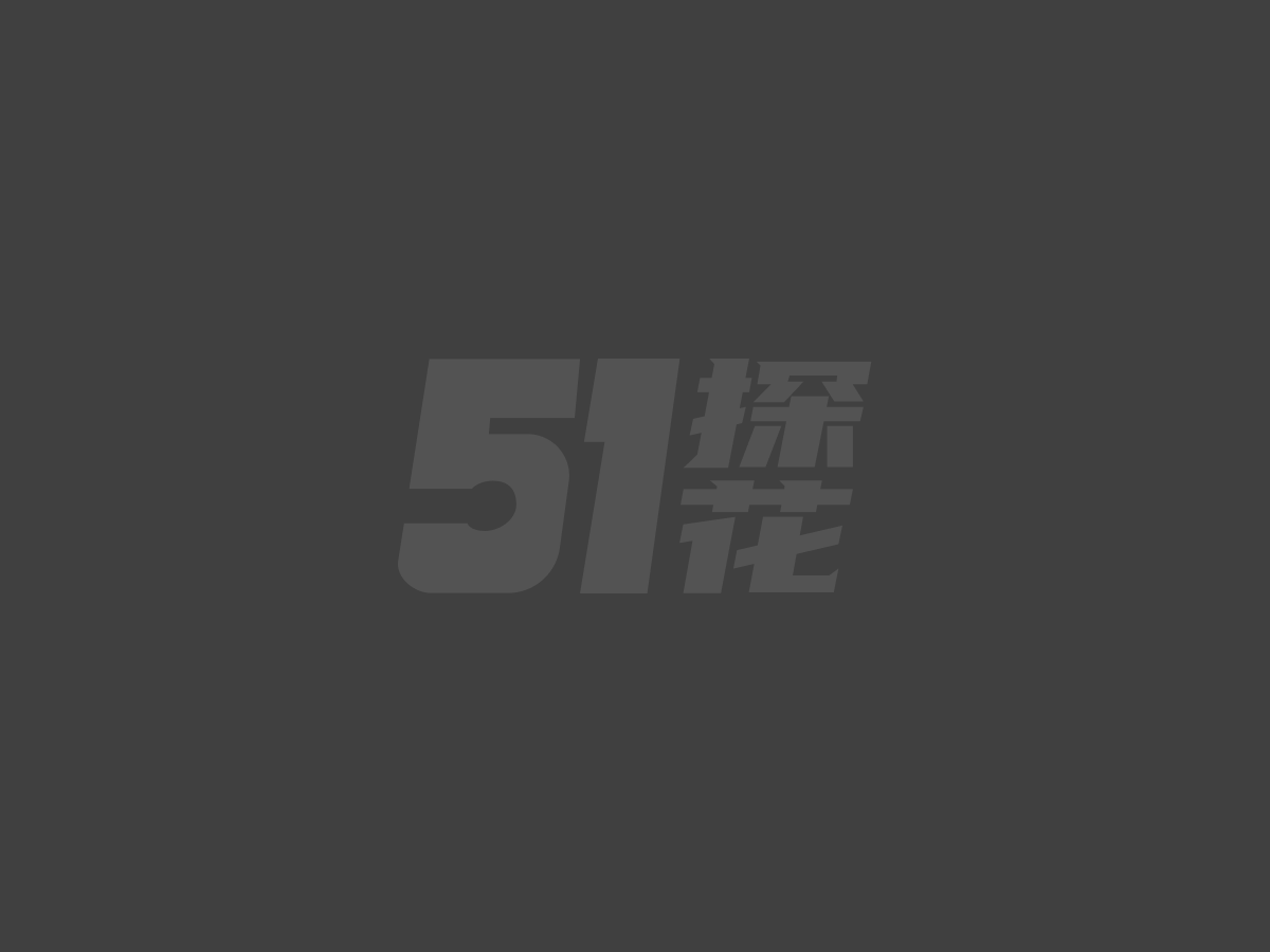 51探花大神网约外围女1
